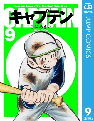 キャプテン(9)