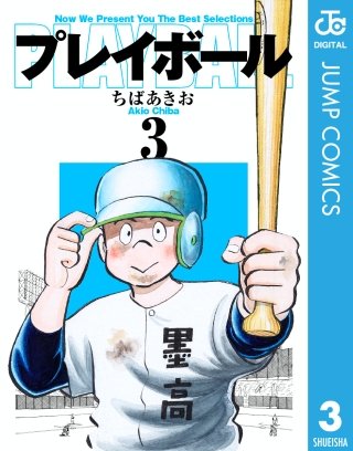 プレイボール(3)