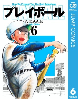 プレイボール(6)
