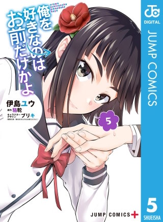 俺を好きなのはお前だけかよ(5)