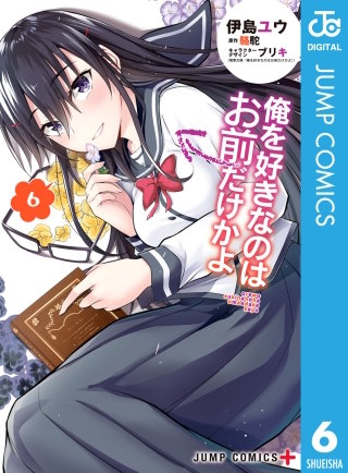 俺を好きなのはお前だけかよ(6)