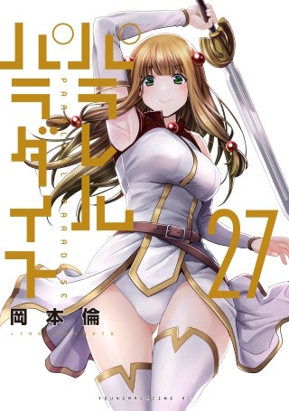 パラレルパラダイス(27)