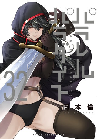 パラレルパラダイス(32)