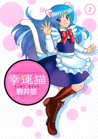 幸運猫 らっきー★きゃっと(2)