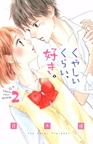 くやしいくらい、好き。(2)