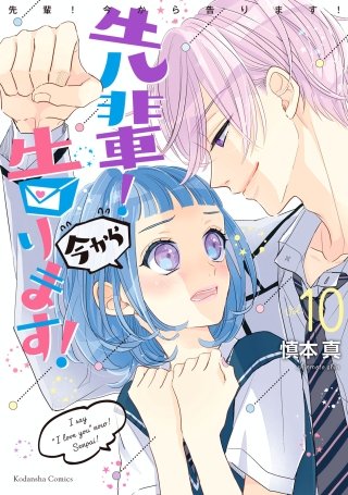 先輩！ 今から告ります！ 分冊版(10) 1人になんてさせない