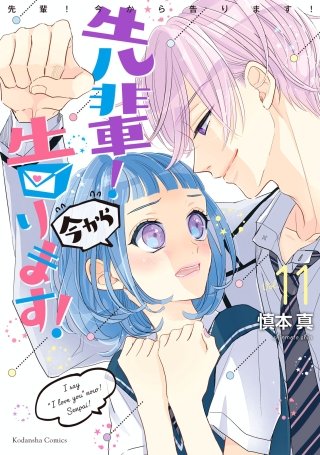 先輩！ 今から告ります！ 分冊版(11) だから好きになったんだ