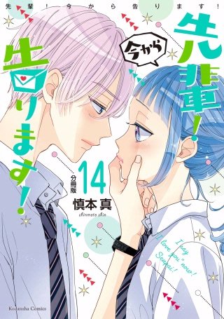 先輩！ 今から告ります！ 分冊版(14) 先輩の初デレ