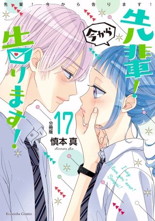先輩！ 今から告ります！ 分冊版(17) 大好きな梗ちゃんへ