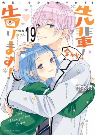 先輩！ 今から告ります！ 分冊版(19) 初めてのキスのあと