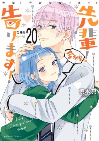 先輩！ 今から告ります！ 分冊版(20) 浴衣と花火と夜の学校