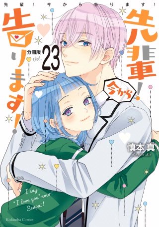 先輩！ 今から告ります！ 分冊版(23) ２回目の…!?