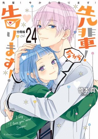 先輩！ 今から告ります！ 分冊版(24) 先輩が家にやってくる