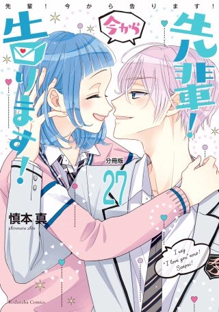 先輩！ 今から告ります！ 分冊版(27) イイ女でしょ
