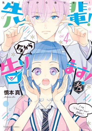 先輩！ 今から告ります！ 分冊版(4) コブタちゃん がんばる