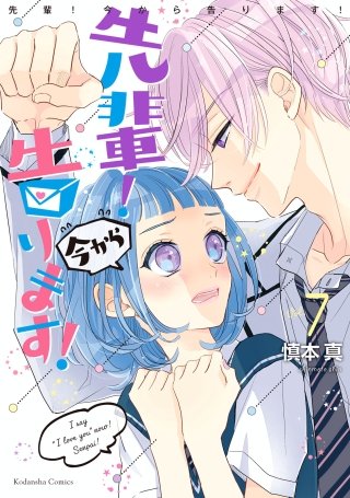 先輩！ 今から告ります！ 分冊版(7) 用具倉庫 ２人きり