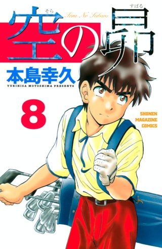 空の昴(8)