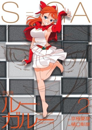 ルー＝ガルー 忌避すべき狼 完全版(2)