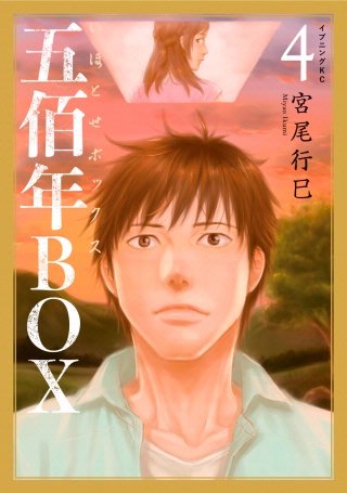 五佰年BOX(4) 【電子限定特典コメントペーパー付】