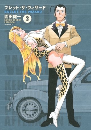 ブレット・ザ・ウィザード(2)
