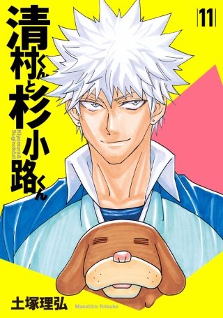 清村くんと杉小路くん(11)