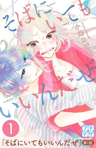 そばにいてもいいんだぜ プチデザ