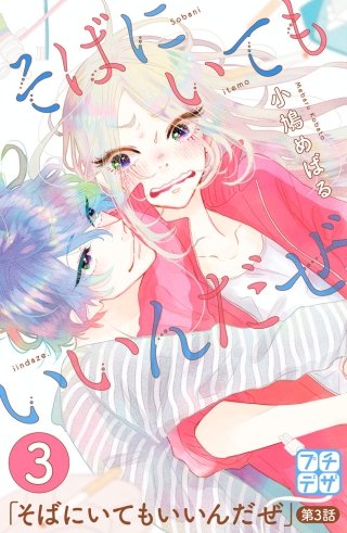 そばにいてもいいんだぜ プチデザ(3)