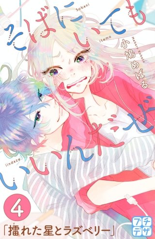 そばにいてもいいんだぜ プチデザ(4)