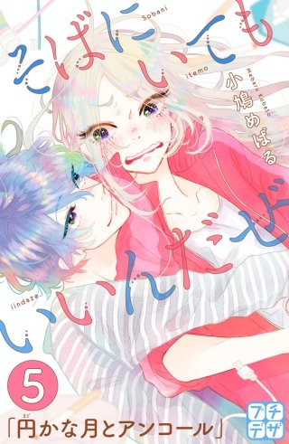 そばにいてもいいんだぜ プチデザ(5)