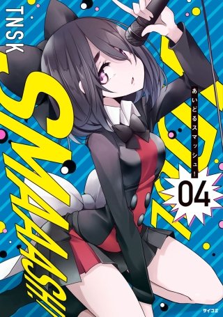 あいどるスマッシュ！(4)