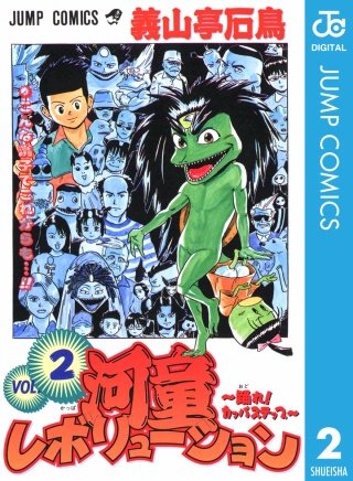 河童レボリューション～踊れ！カッパステップ～(2)