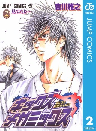 キックス メガミックス(2)