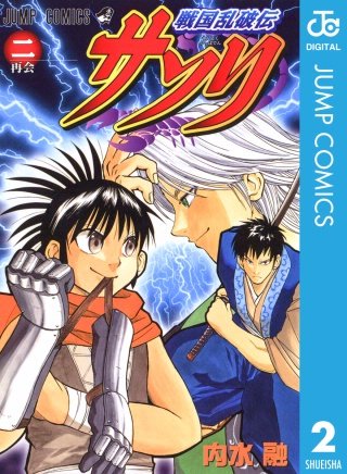 戦国乱破伝 サソリ(2)