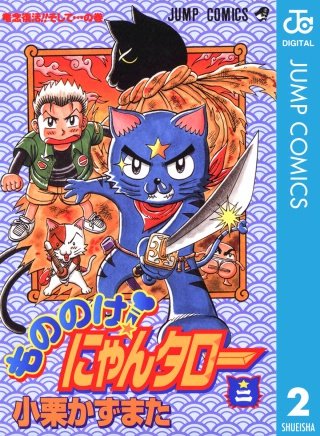 もののけ！にゃんタロー(2)