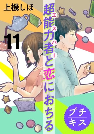 超能力者と恋におちる プチキス(11)