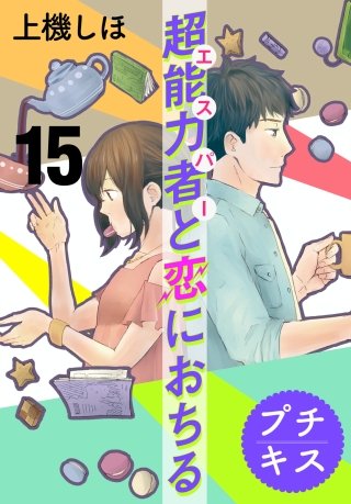 超能力者と恋におちる プチキス(15)