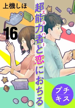 超能力者と恋におちる プチキス(16)