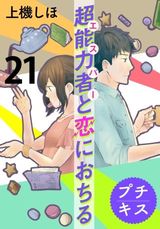 超能力者と恋におちる プチキス(21)