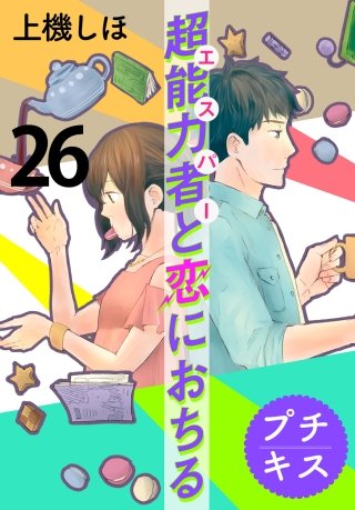 超能力者と恋におちる プチキス(26)