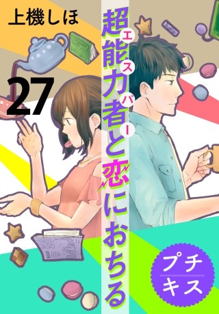 超能力者と恋におちる プチキス(27)