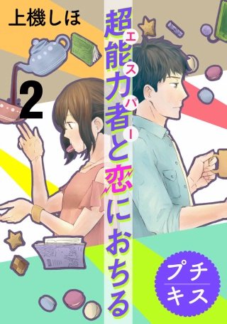 超能力者と恋におちる プチキス(2)
