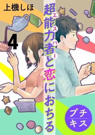 超能力者と恋におちる プチキス(4)