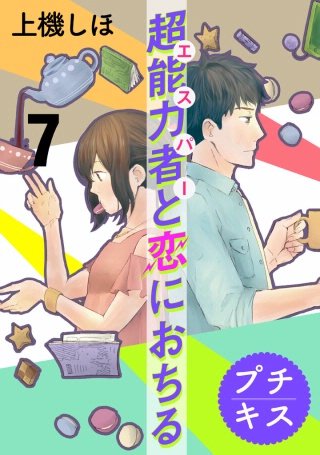 超能力者と恋におちる プチキス(7)