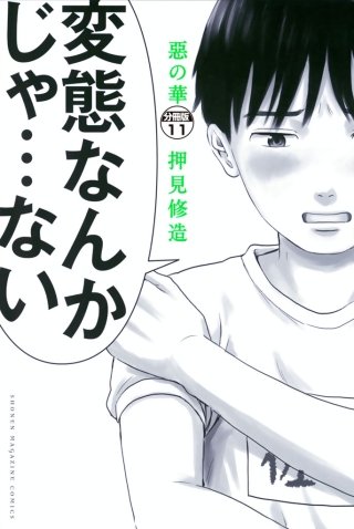 惡の華 分冊版(11)