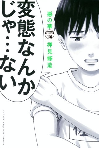 惡の華 分冊版(12)