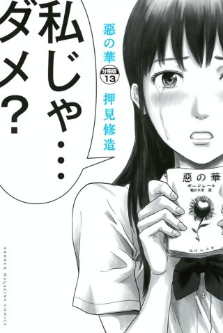 惡の華 分冊版(13)