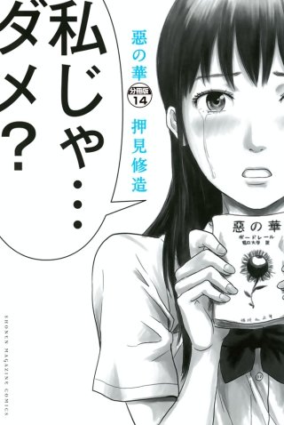 惡の華 分冊版(14)