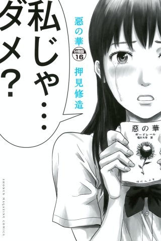 惡の華 分冊版(16)