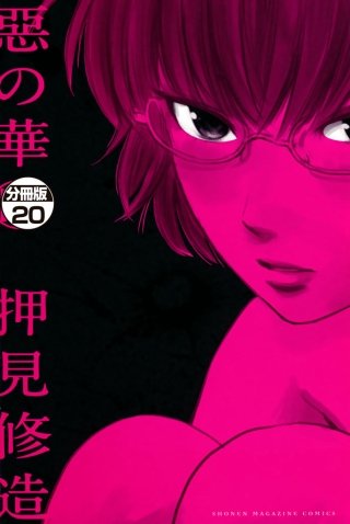 惡の華 分冊版(20)