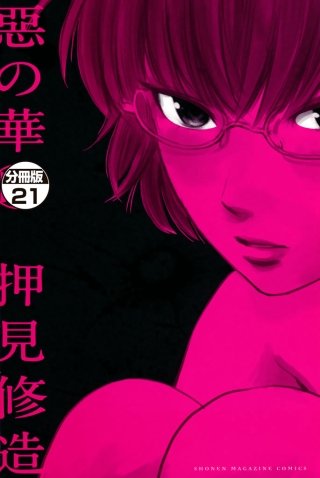 惡の華 分冊版(21)